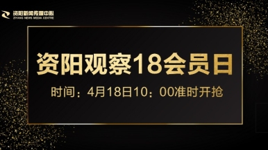 操Bwww福利来袭，就在“资阳观察”18会员日